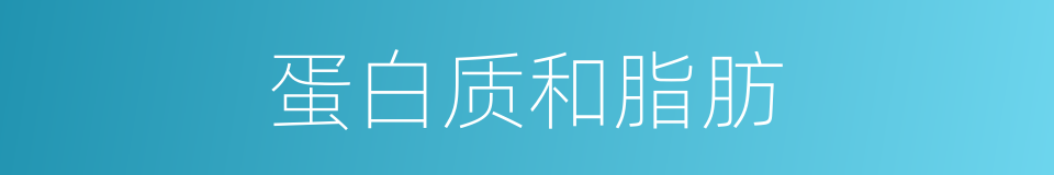 蛋白质和脂肪的同义词