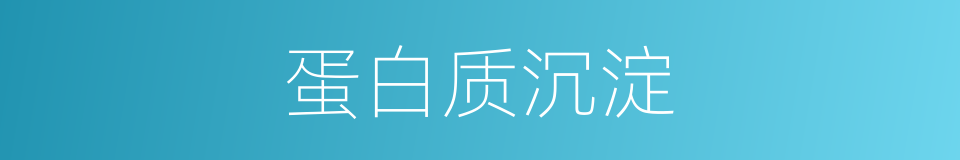 蛋白质沉淀的同义词