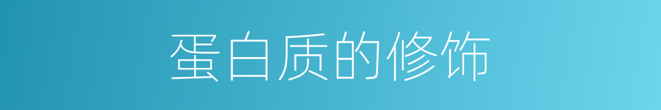 蛋白质的修饰的同义词