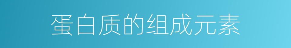 蛋白质的组成元素的同义词