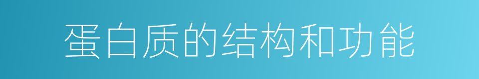 蛋白质的结构和功能的同义词