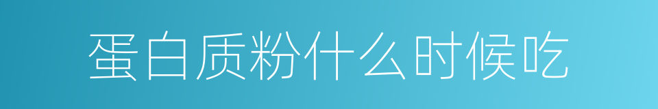 蛋白质粉什么时候吃的同义词