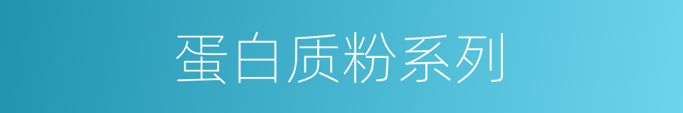 蛋白质粉系列的同义词