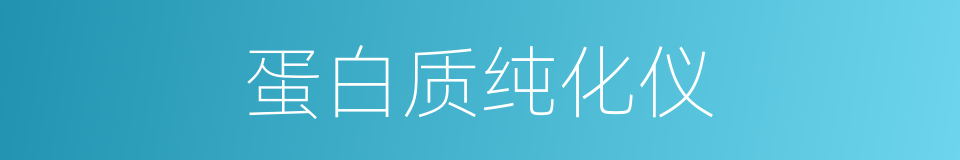 蛋白质纯化仪的同义词
