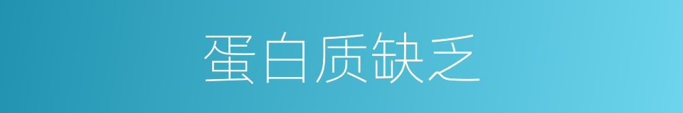 蛋白质缺乏的同义词