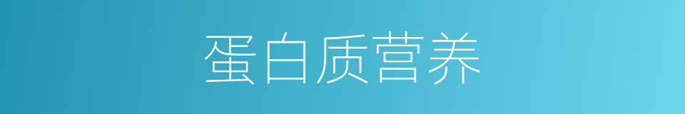 蛋白质营养的同义词
