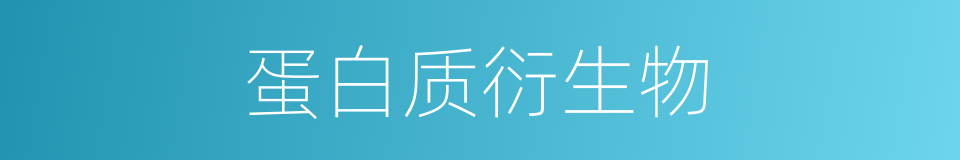 蛋白质衍生物的同义词