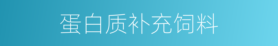 蛋白质补充饲料的同义词