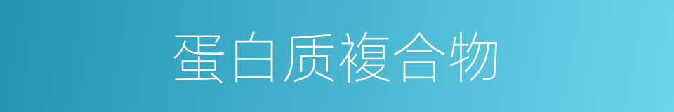 蛋白质複合物的同义词