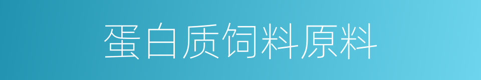 蛋白质饲料原料的同义词