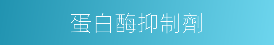 蛋白酶抑制劑的同義詞