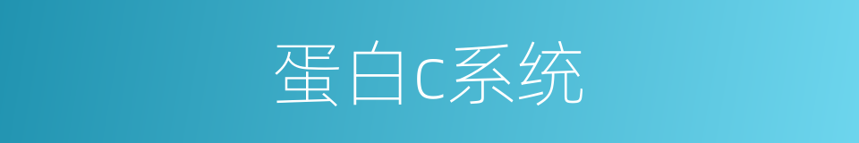 蛋白c系统的同义词