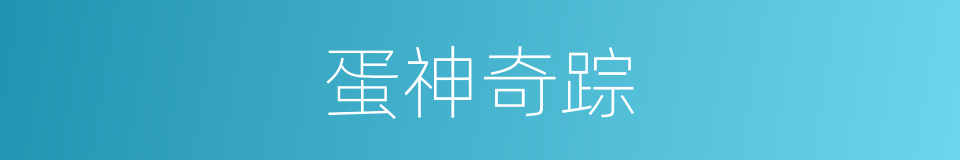 蛋神奇踪的同义词