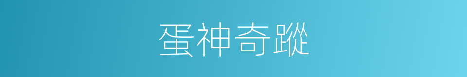 蛋神奇蹤的同義詞