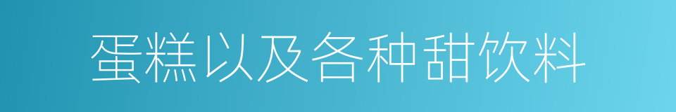 蛋糕以及各种甜饮料的同义词