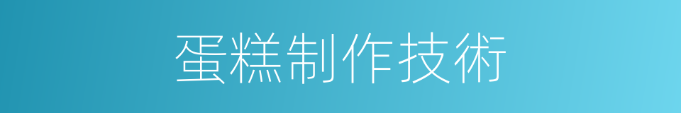 蛋糕制作技術的同義詞