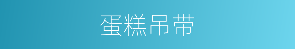 蛋糕吊带的同义词