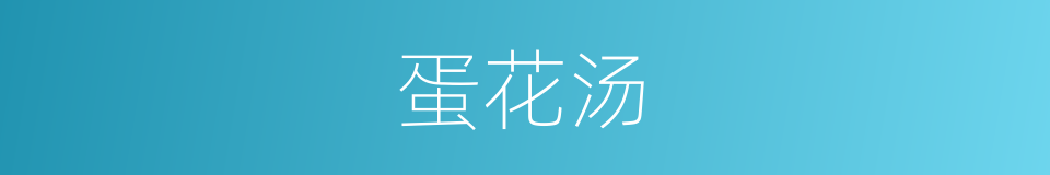 蛋花汤的意思