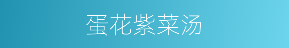 蛋花紫菜汤的同义词