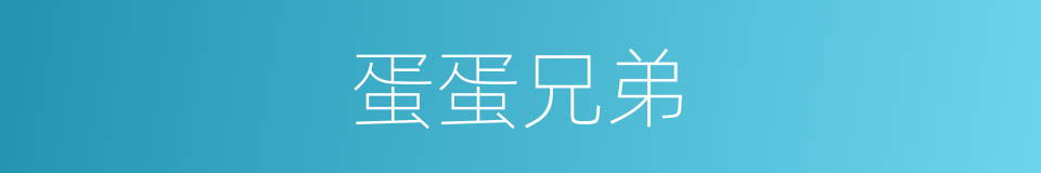 蛋蛋兄弟的同义词