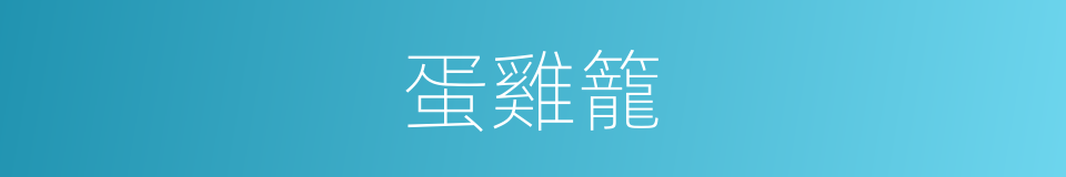 蛋雞籠的同義詞