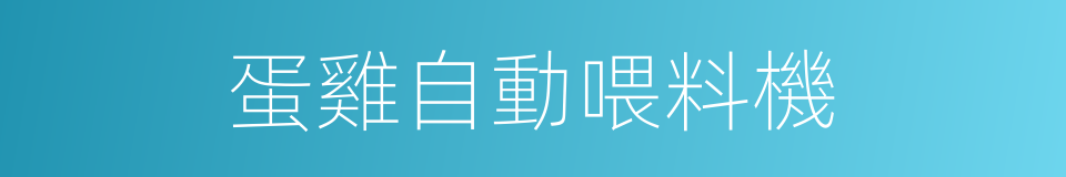 蛋雞自動喂料機的同義詞