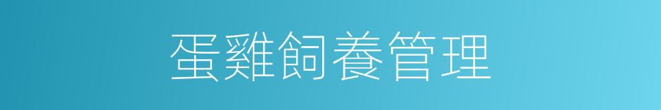 蛋雞飼養管理的同義詞