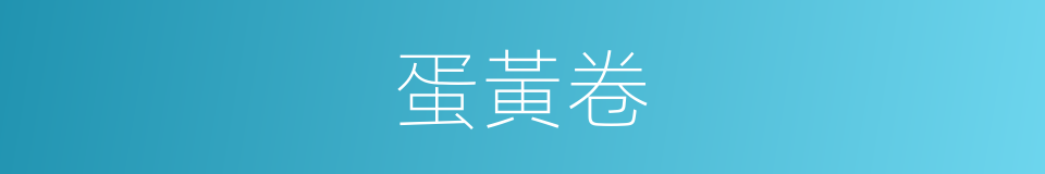 蛋黃卷的同義詞