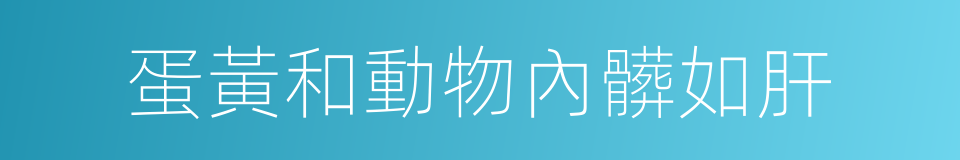 蛋黃和動物內髒如肝的同義詞