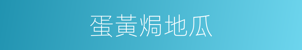 蛋黃焗地瓜的同義詞