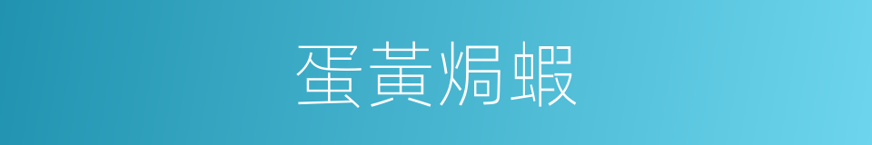 蛋黃焗蝦的同義詞