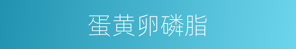 蛋黄卵磷脂的同义词