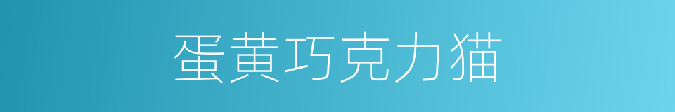 蛋黄巧克力猫的同义词