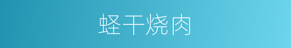 蛏干烧肉的同义词