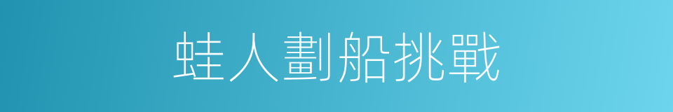 蛙人劃船挑戰的同義詞