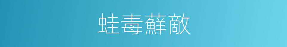 蛙毒蘚敵的同義詞