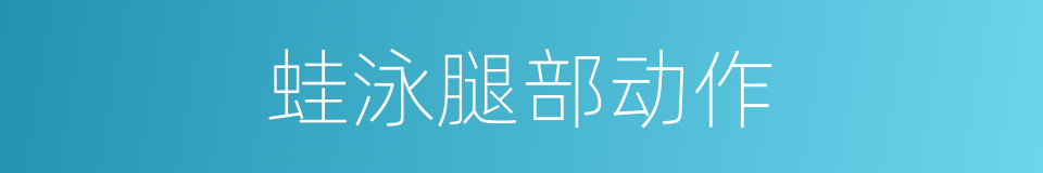 蛙泳腿部动作的同义词