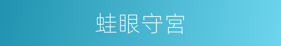 蛙眼守宮的同義詞