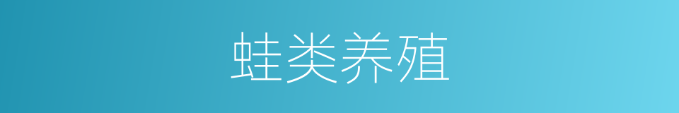 蛙类养殖的同义词