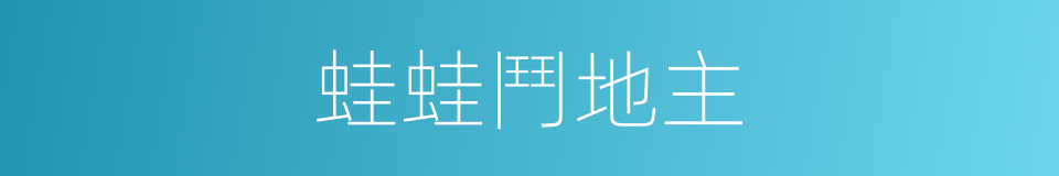 蛙蛙鬥地主的同義詞