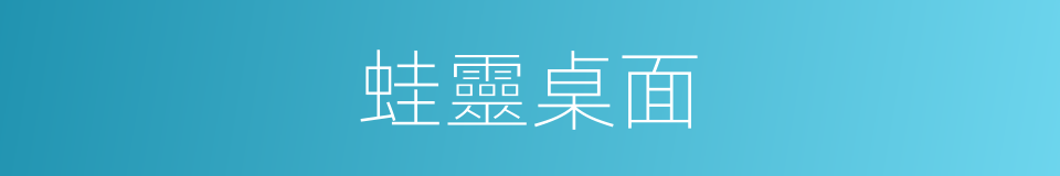 蛙靈桌面的同義詞