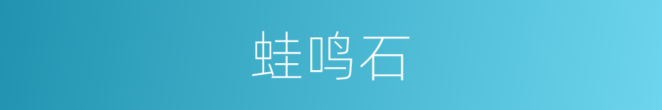 蛙鸣石的同义词