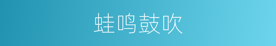 蛙鸣鼓吹的意思
