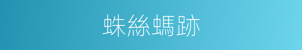 蛛絲螞跡的意思