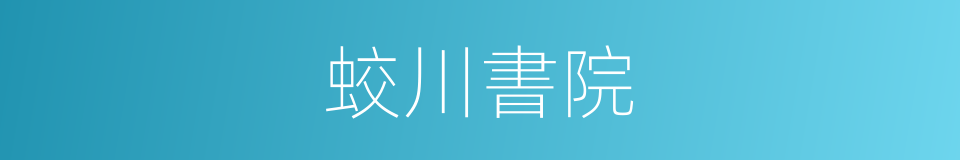 蛟川書院的意思