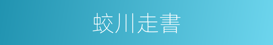 蛟川走書的同義詞