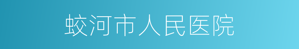 蛟河市人民医院的同义词