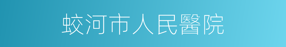 蛟河市人民醫院的同義詞