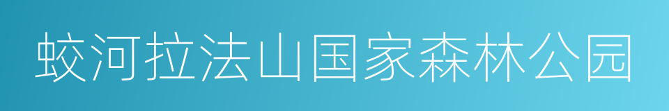 蛟河拉法山国家森林公园的同义词