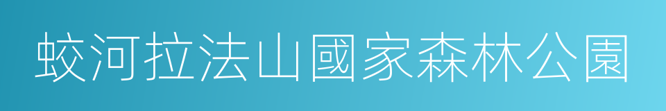 蛟河拉法山國家森林公園的意思